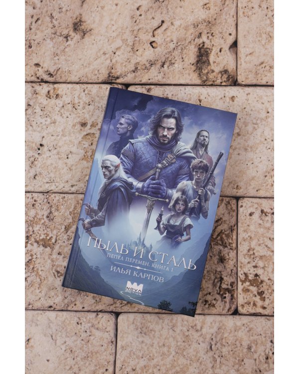 Пепел перемен. Книга 1. Пыль и сталь
