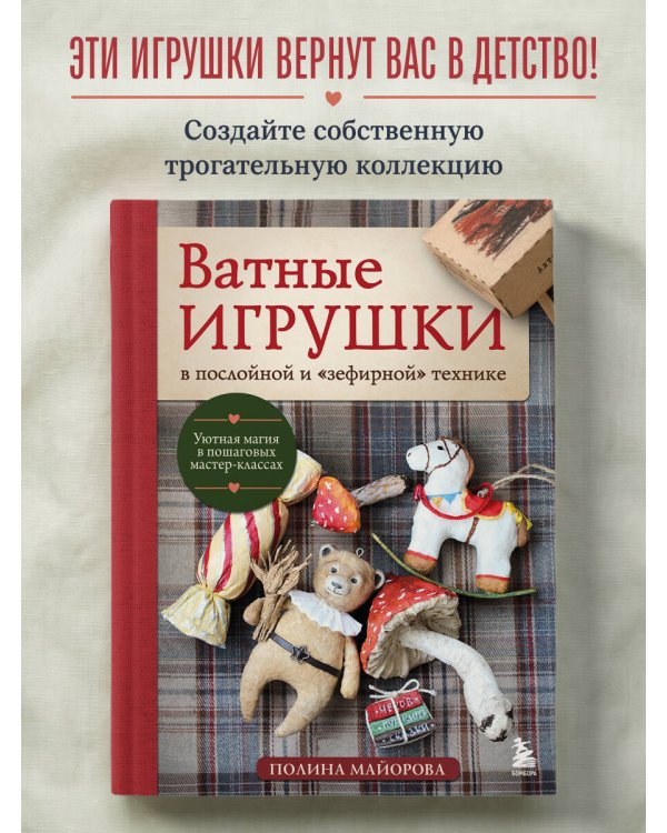 Дополнительное изображение книги «ВАТНЫЕ ИГРУШКИ в послойной и "зефирной" технике. Уютная магия в пошаговых мастер-классах»