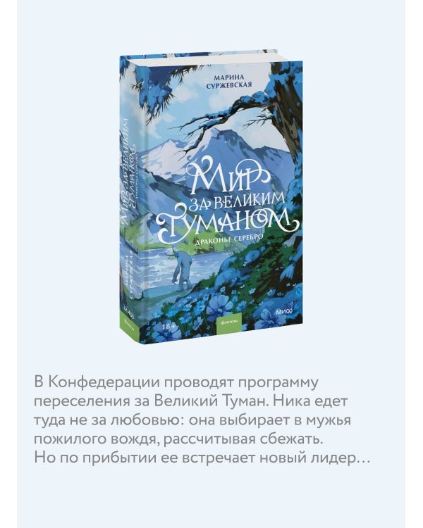 Мир за Великим Туманом. Драконье серебро
