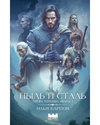 Пепел перемен. Книга 1. Пыль и сталь