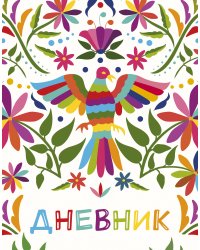 Дневник школьный. Птица счастья (А5, 48 л., твердая обложка, крашенный обрез, с резинкой)