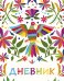 Дневник школьный. Птица счастья (А5, 48 л., твердая обложка, крашенный обрез, с резинкой)