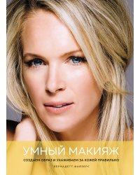 Умный макияж: Создаем образ и ухаживаем за кожей правильно