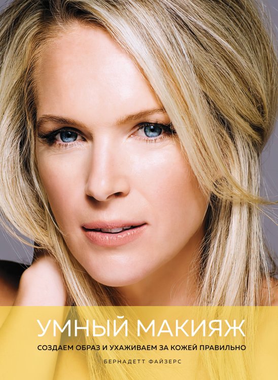 Умный макияж: Создаем образ и ухаживаем за кожей правильно Умный макияж: Создаем образ и ухаживаем за кожей правильно
