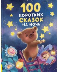 100 коротких сказок на ночь