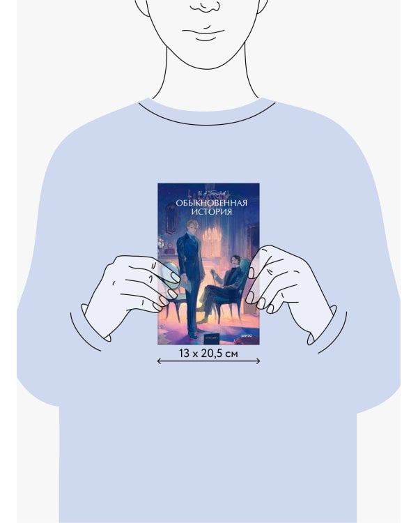 Обыкновенная история. Вечные истории. Young Adult