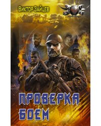 Проверка боем