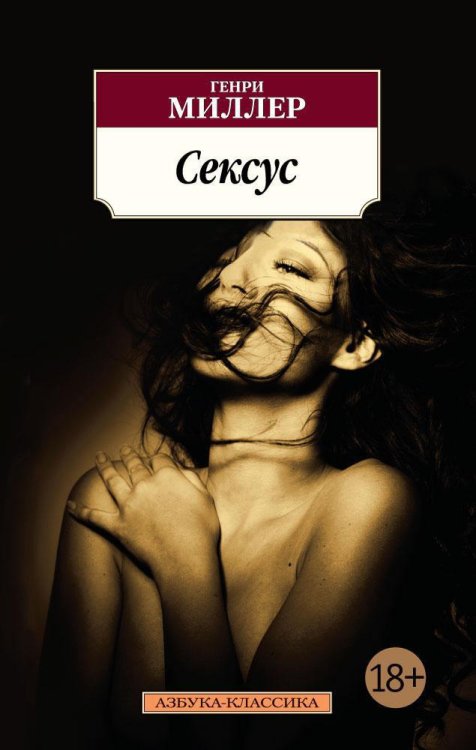 Азбука-классика Сексус