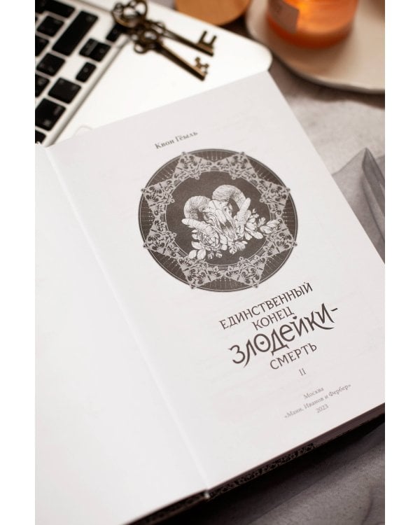 Новелла "Единственный конец злодейки - смерть". Том 2