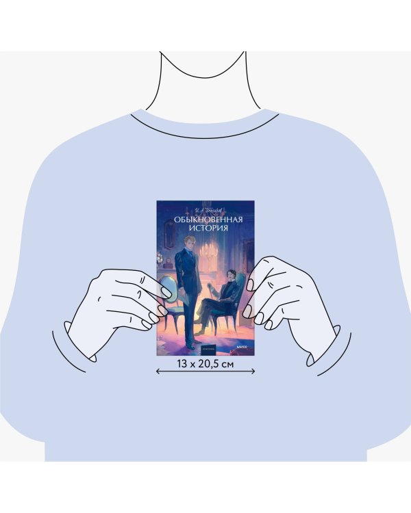 Обыкновенная история. Вечные истории. Young Adult