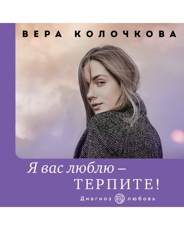 Я вас люблю - терпите!