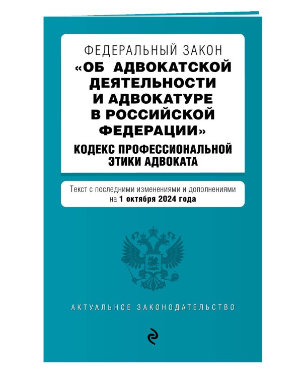 ФЗ "Об адвокатской деятельности и адвокатуре в Российской Федерации". "Кодекс профессиональной этики адвоката". В ред. на 01.10.24 / ФЗ №63-ФЗ