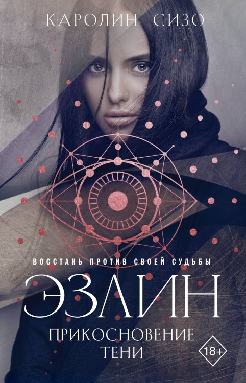 Young Adult. Немецкое магическое фэнтези Эзлин. Прикосновение тени