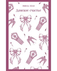Дамское счастье