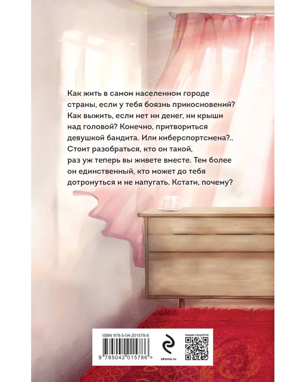 Киберспортсмен и недотрога