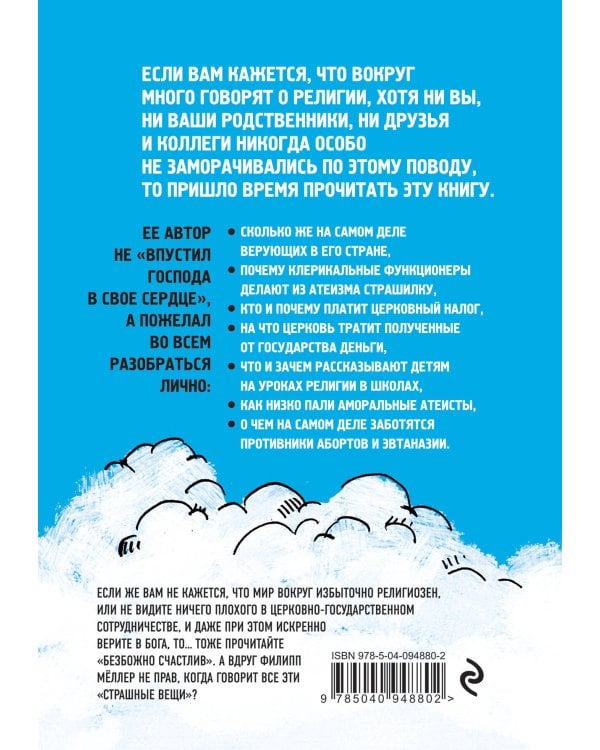 Безбожно счастлив. Почему без религии нам жилось бы лучше