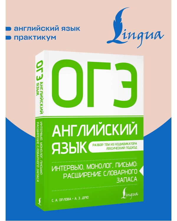 Дополнительное изображение книги «ОГЭ. Английский язык. Интервью, монолог, письмо: расширение словарного запаса»