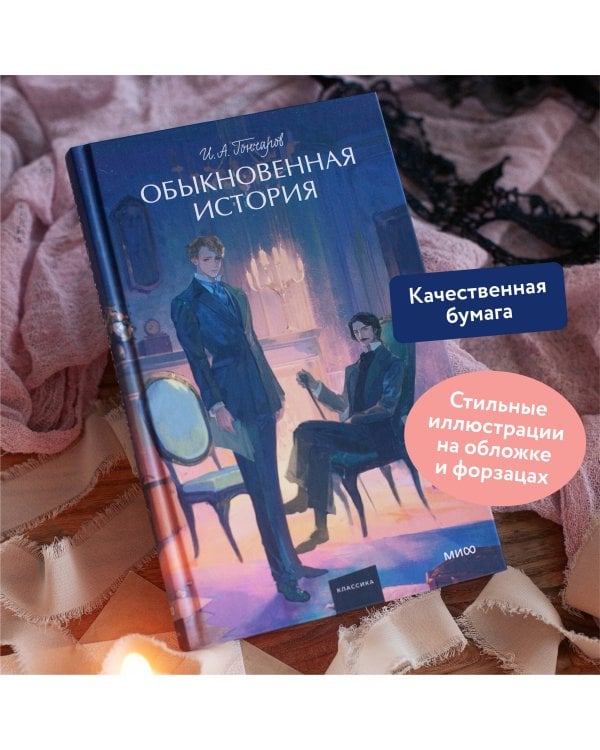 Обыкновенная история. Вечные истории. Young Adult