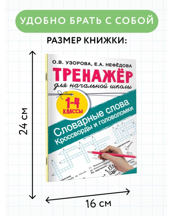 Словарные слова. Кроссворды и головоломки для начальной школы