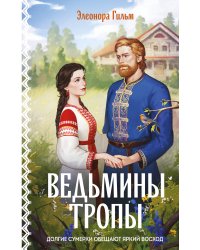 Ведьмины тропы