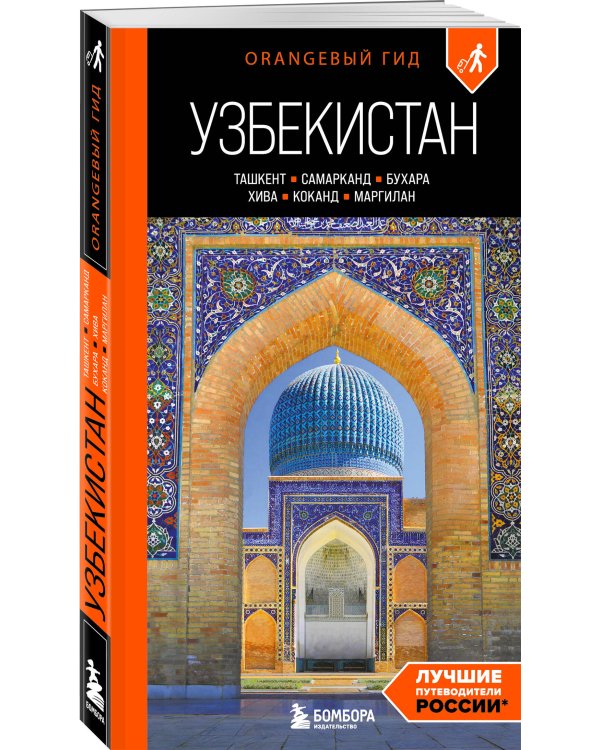 Узбекистан: Ташкент, Самарканд, Бухара, Хива, Коканд, Маргилан: путеводитель. 2-е изд., испр. и доп.