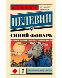 Синий фонарь