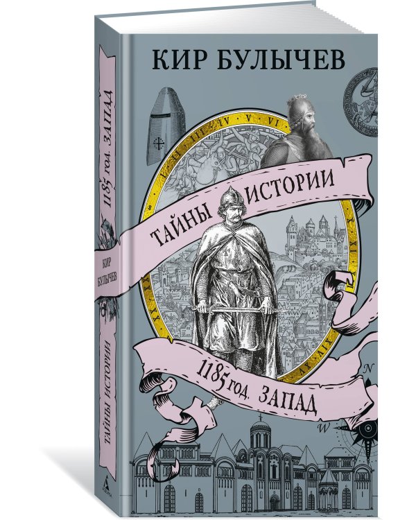 Дополнительное изображение книги «1185 год. Запад»