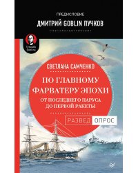 По главному фарватеру эпохи. От последнего паруса до первой ракеты. Предисловие Дмитрий GOBLIN Пучков От последнего паруса до первой ракеты