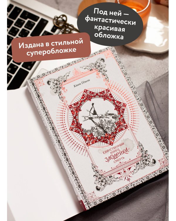 Новелла "Единственный конец злодейки - смерть". Том 2