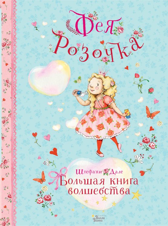 Феи Солнечного леса Фея Розочка. Большая книга волшебства