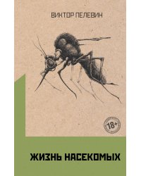 Омон Ра. Жизнь насекомых (комплект из двух романов)