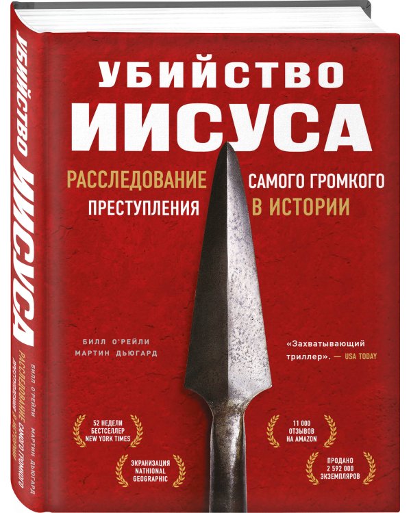 Убийство Иисуса. Расследование самого громкого преступления в истории