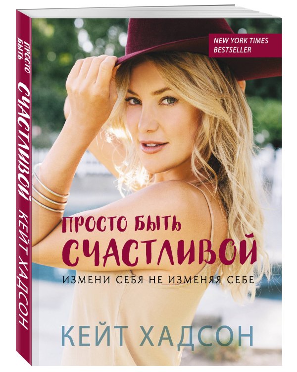 Просто быть счастливой. Измени себя, не изменяя себе (обложка)