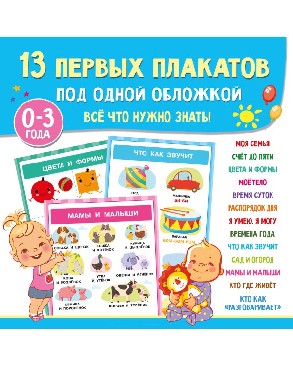 13 первых плакатов под одной обложкой. Всё что нужно знать. 0—3 года