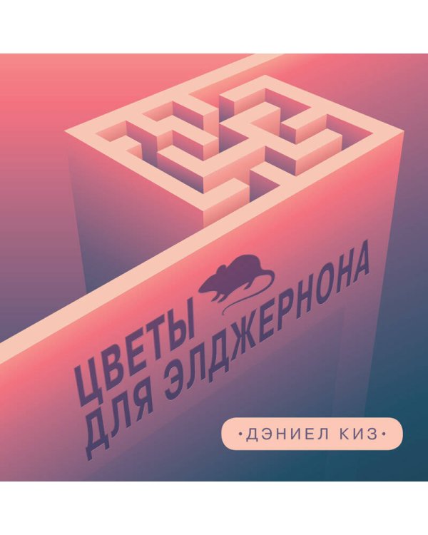 Цветы для Элджернона