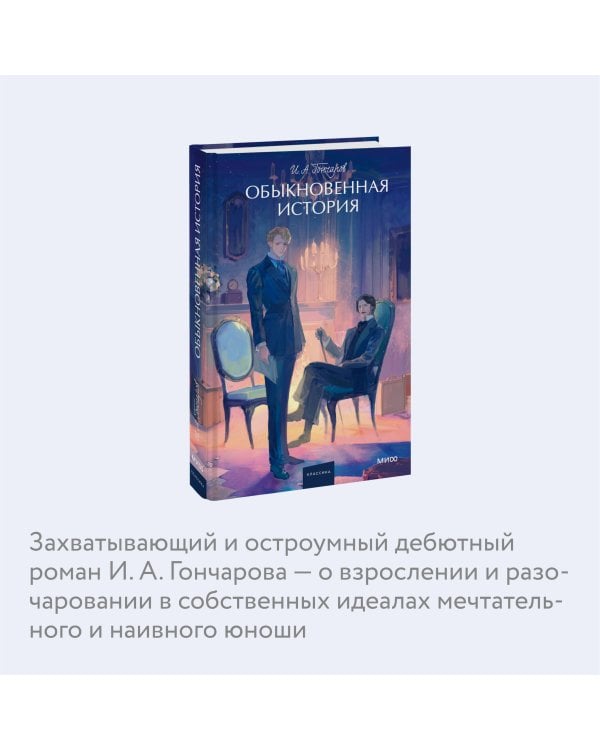 Обыкновенная история. Вечные истории. Young Adult