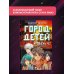 Вселенная геймеров Уровень 4.1. Город детей