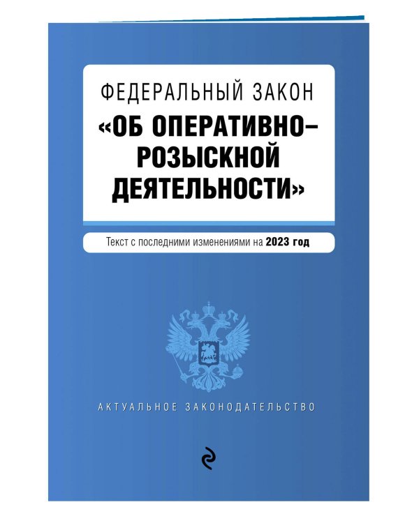ФЗ "Об оперативно-розыскной деятельности". В ред. на 2023 / ФЗ №-144-ФЗ