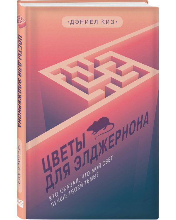 Цветы для Элджернона