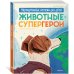 Животные-супергерои. Непридуманные истории для детей