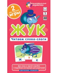 ОГ1. Жук. Читаем слова-слоги. Набор карточек