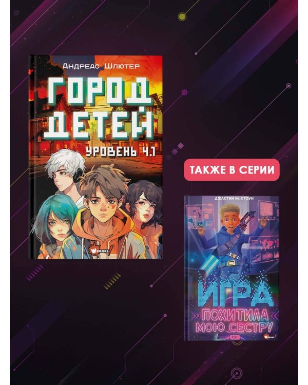 Уровень 4.1. Город детей