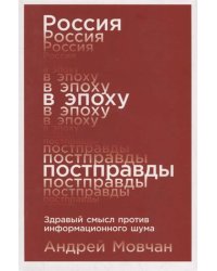 Россия в эпоху постправды: Здравый смысл против информационного шума