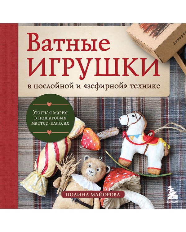 Дополнительное изображение книги «ВАТНЫЕ ИГРУШКИ в послойной и "зефирной" технике. Уютная магия в пошаговых мастер-классах»