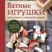 Дополнительное изображение книги «ВАТНЫЕ ИГРУШКИ в послойной и "зефирной" технике. Уютная магия в пошаговых мастер-классах»