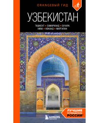 Узбекистан: Ташкент, Самарканд, Бухара, Хива, Коканд, Маргилан: путеводитель. 2-е изд., испр. и доп.