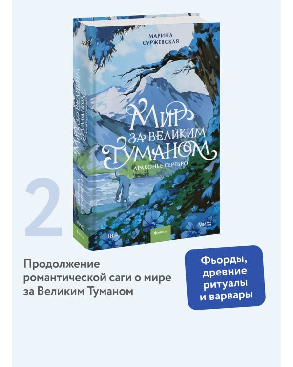Мир за Великим Туманом. Драконье серебро