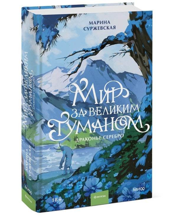 Мир за Великим Туманом. Драконье серебро