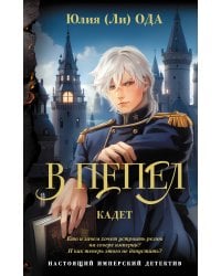 В пепел. Кадет