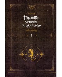 Поднятие уровня в одиночку. Solo Leveling. Книга 1